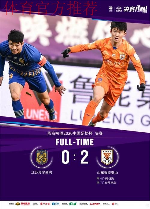 燕京啤酒2020中国足协杯决赛 山东鲁能泰山战胜江苏苏宁易购 斩获“六冠王”